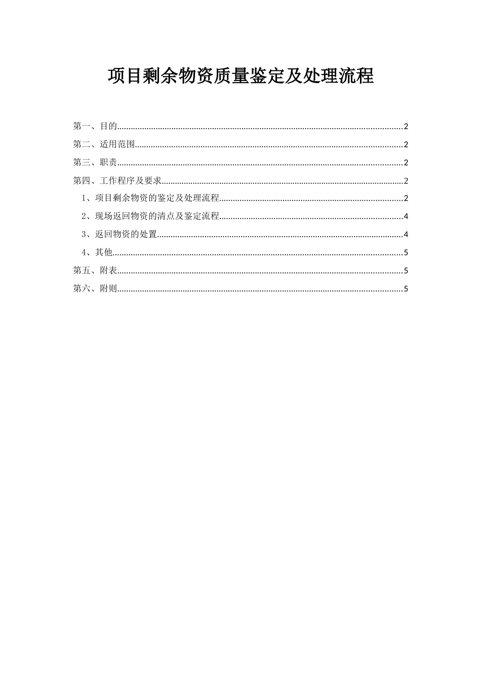 项目剩余物资质量鉴定及处理流程_第2页