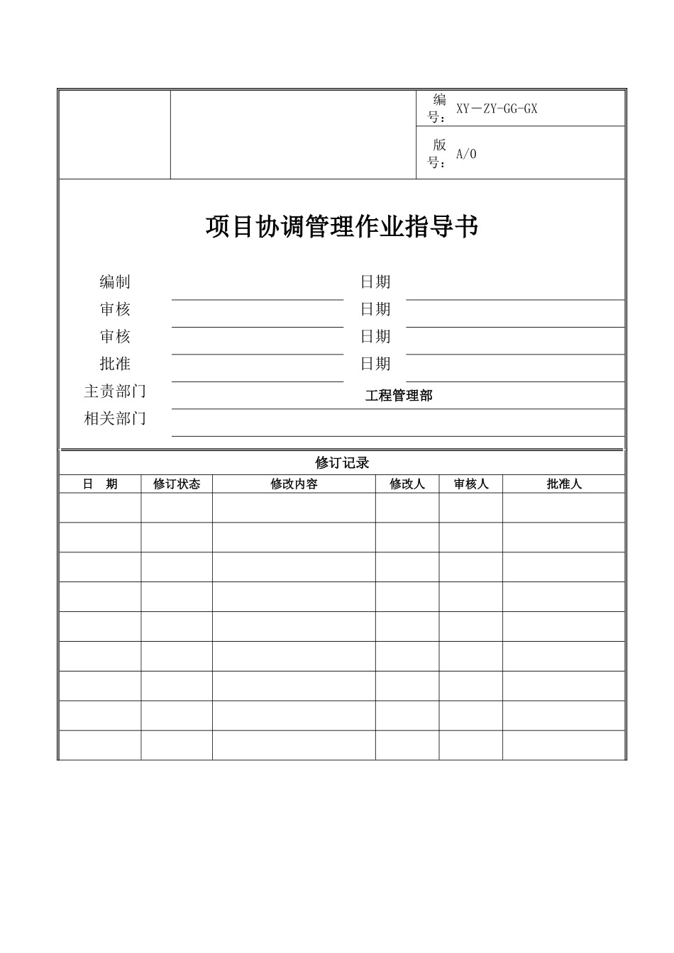 项目协调管理作业指导书_第1页