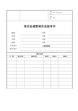 项目协调管理作业指导书