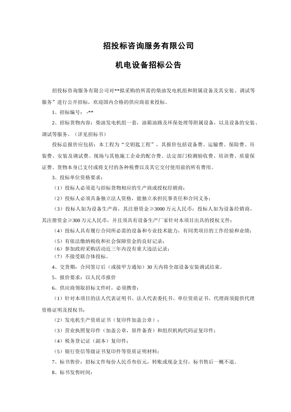 项目发电机组采购招标文件_第2页