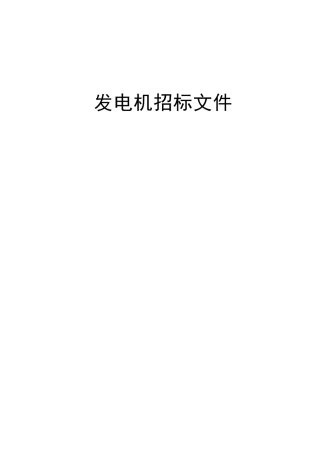 项目发电机组采购招标文件