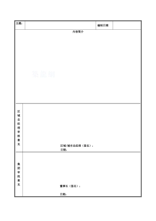 项目可行性研究报告审批表