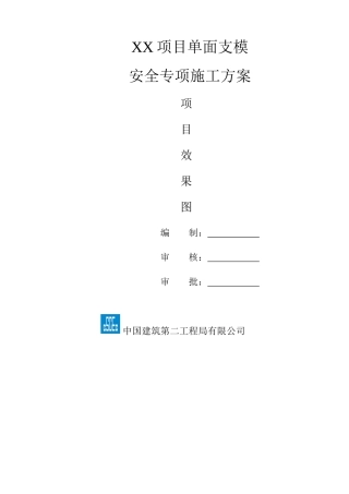 项目单侧支模安全专项施工方案