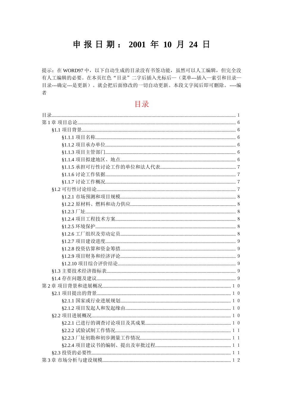 项目可行性研究报告文字模板_第2页