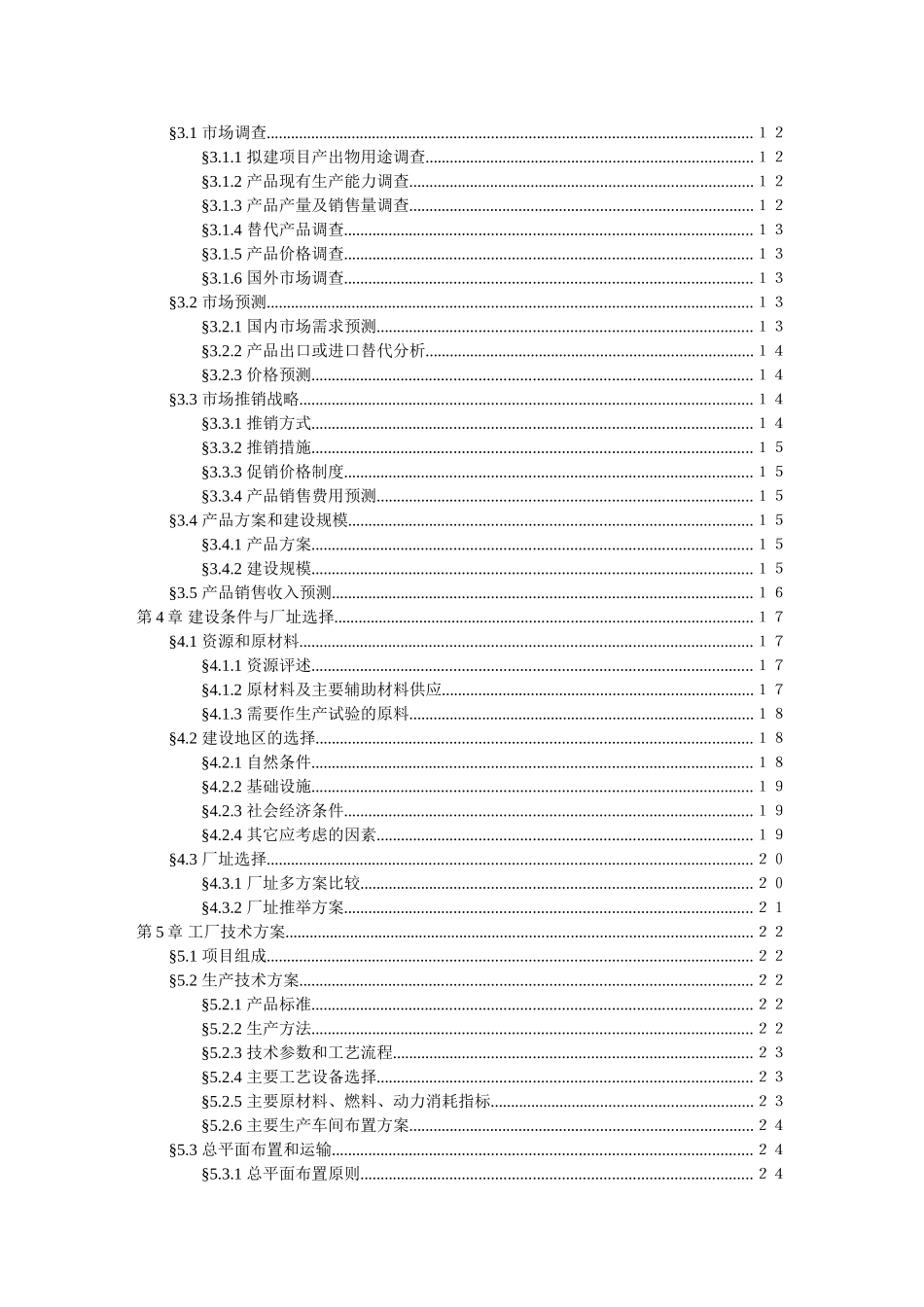 项目可行性研究报告文字模板_第3页