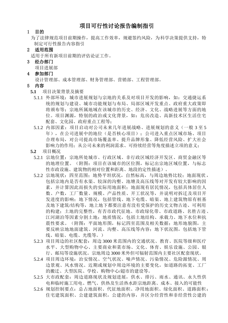 项目可行性研究报告编制指引_第1页