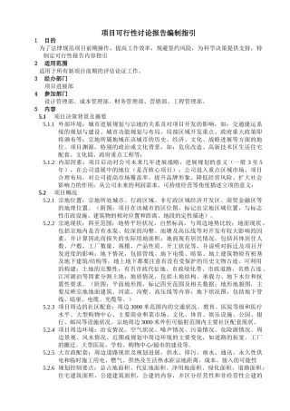 项目可行性研究报告编制指引