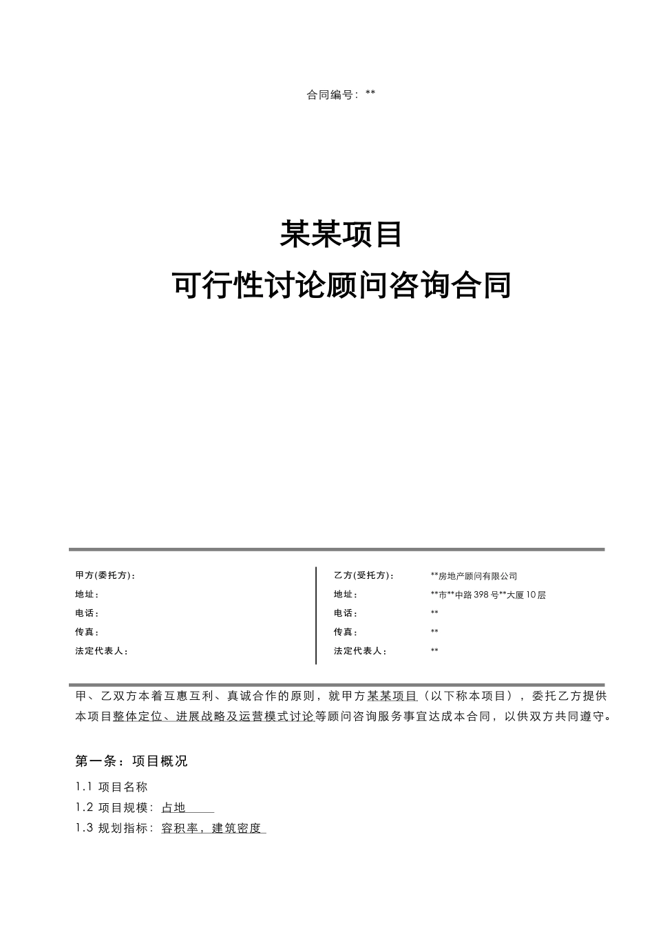 项目可行性研究顾问咨询合同_第1页