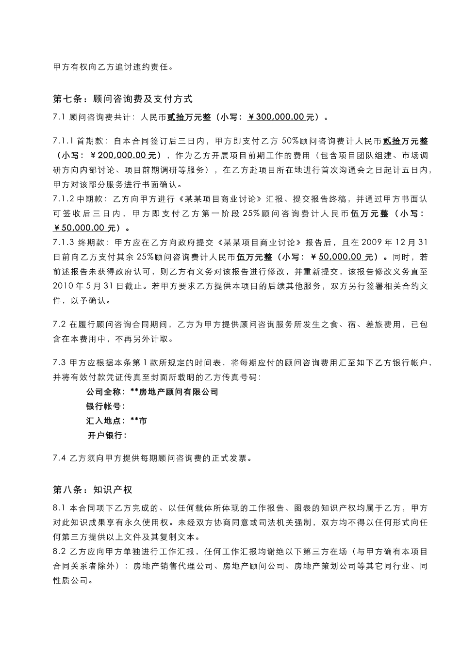 项目可行性研究顾问咨询合同_第3页