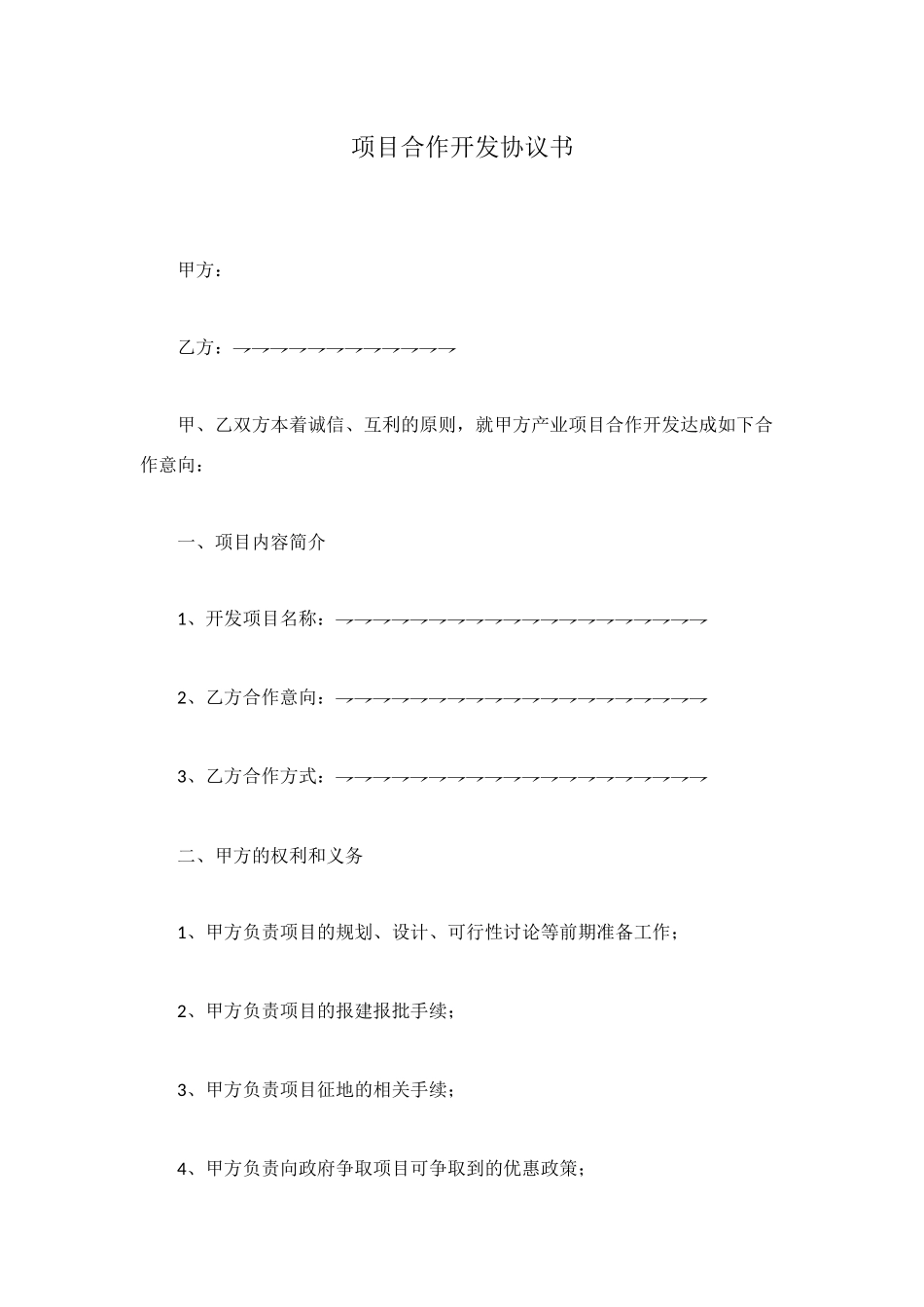 项目合作开发协议书_第1页