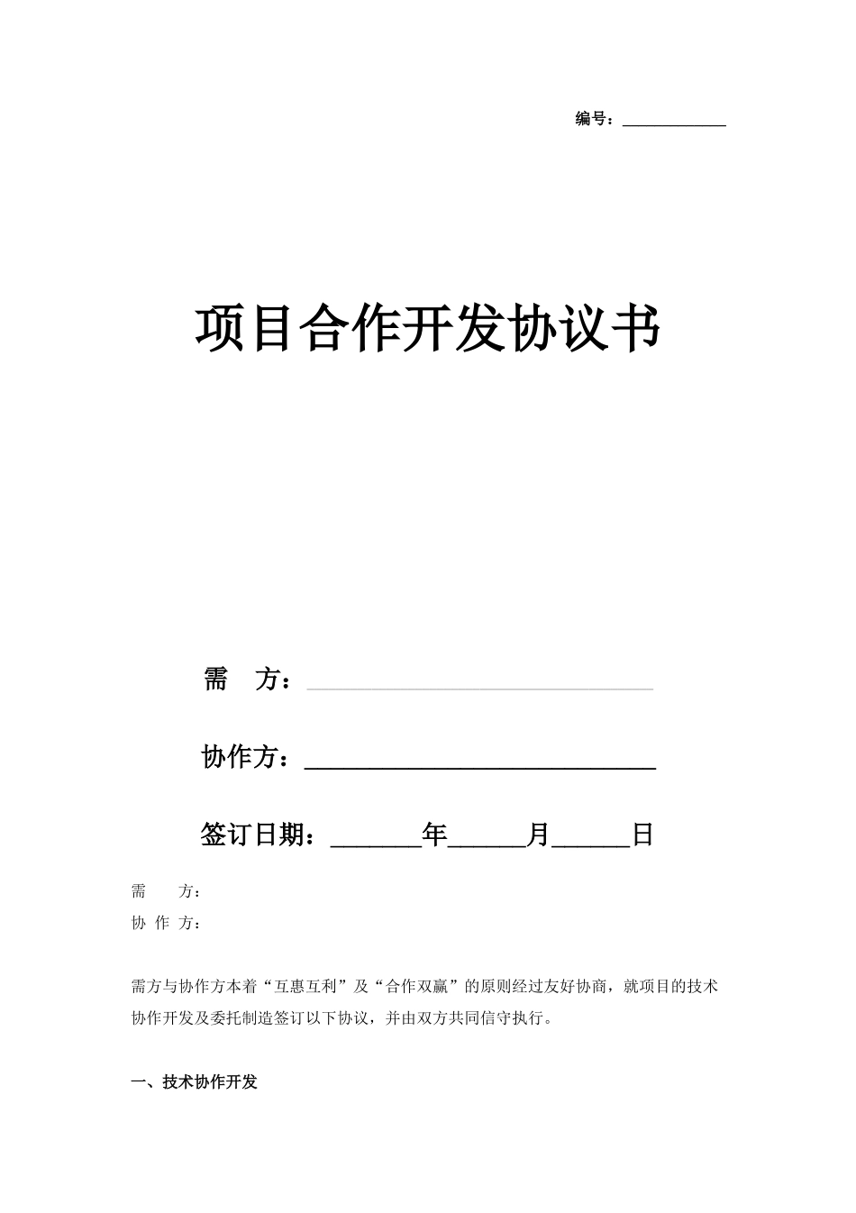 项目合作开发合同协议书范本_第1页