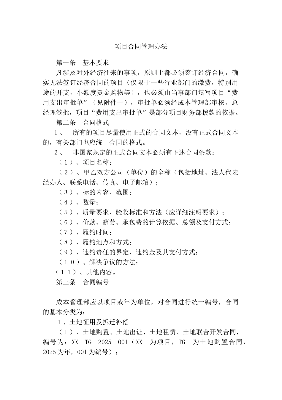 项目合同管理办法_第1页