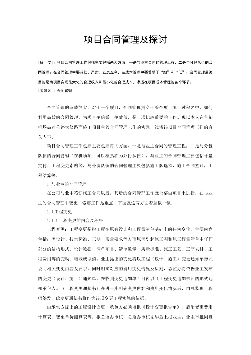 项目合同管理及探讨_第1页