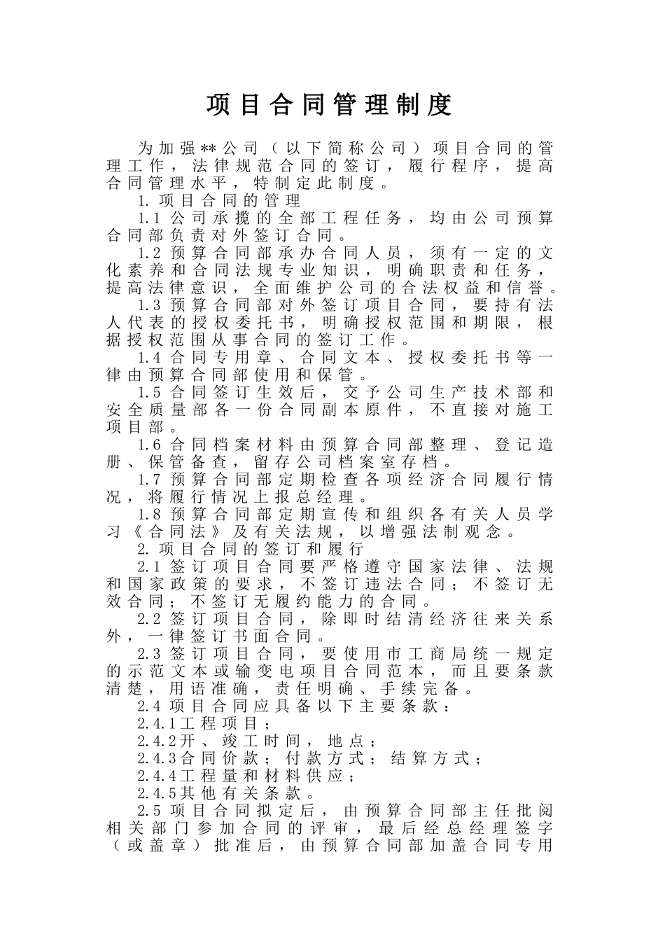 项目合同管理制度_第1页