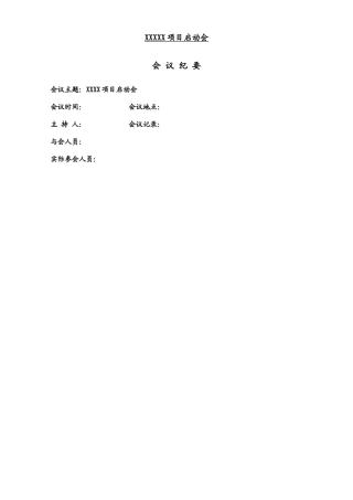 项目启动会会议纪要
