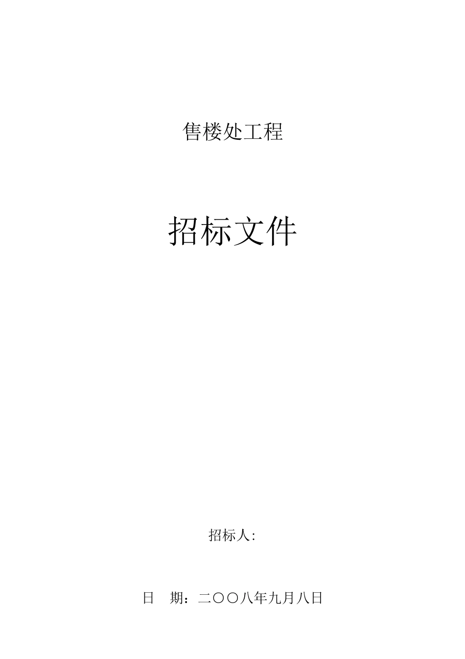 项目售楼处装饰工程招标文件_第1页
