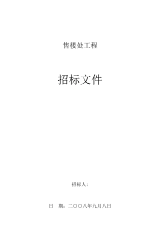 项目售楼处装饰工程招标文件