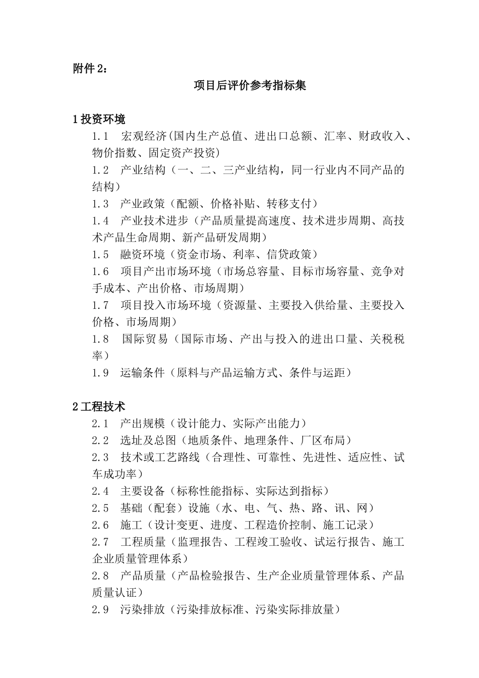 项目后评价编制标准格式和提纲_第2页