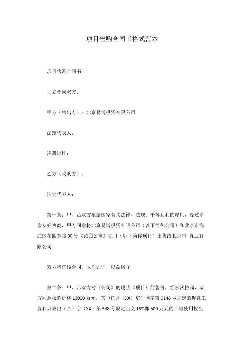 项目售购合同书格式范本_第1页