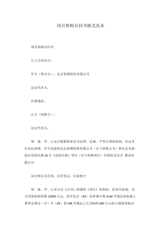 项目售购合同书格式范本