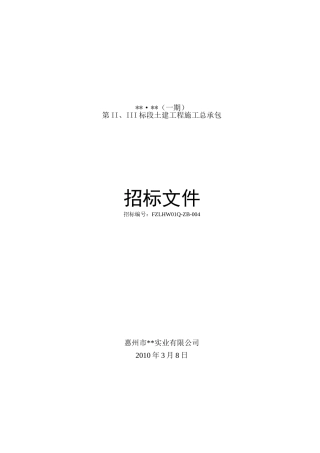 项目土建工程施工总承包招标文件