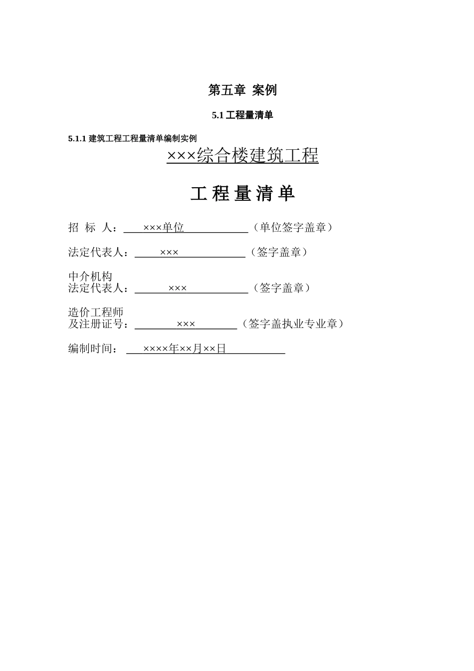 项目土建工程量清单编制实例_第1页