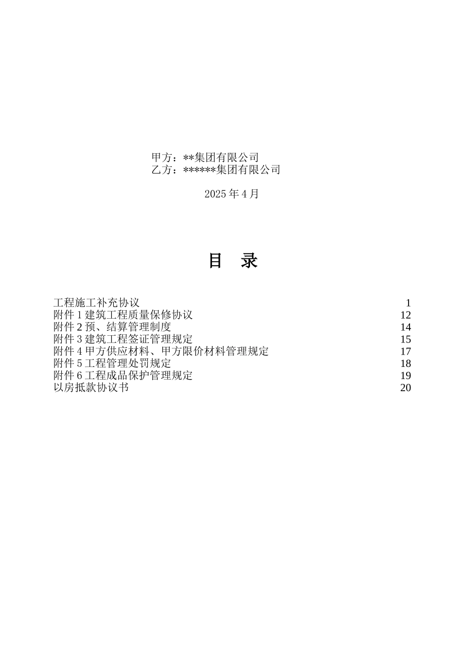 项目土建、装饰、安装工程施工补充协议_第2页