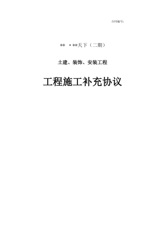 项目土建、装饰、安装工程施工补充协议