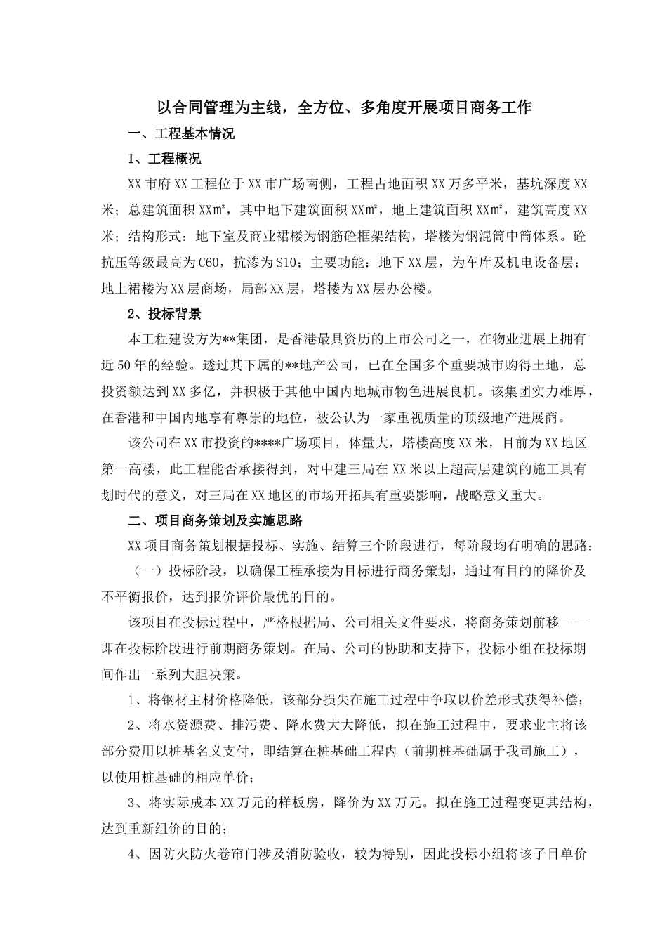 项目商务经验交流材料-secret_第1页