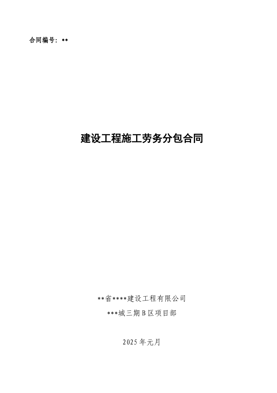 项目土建装饰劳务分包合同_第1页