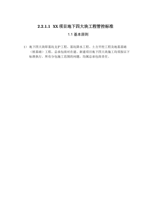 项目地下四大块工程管控标准