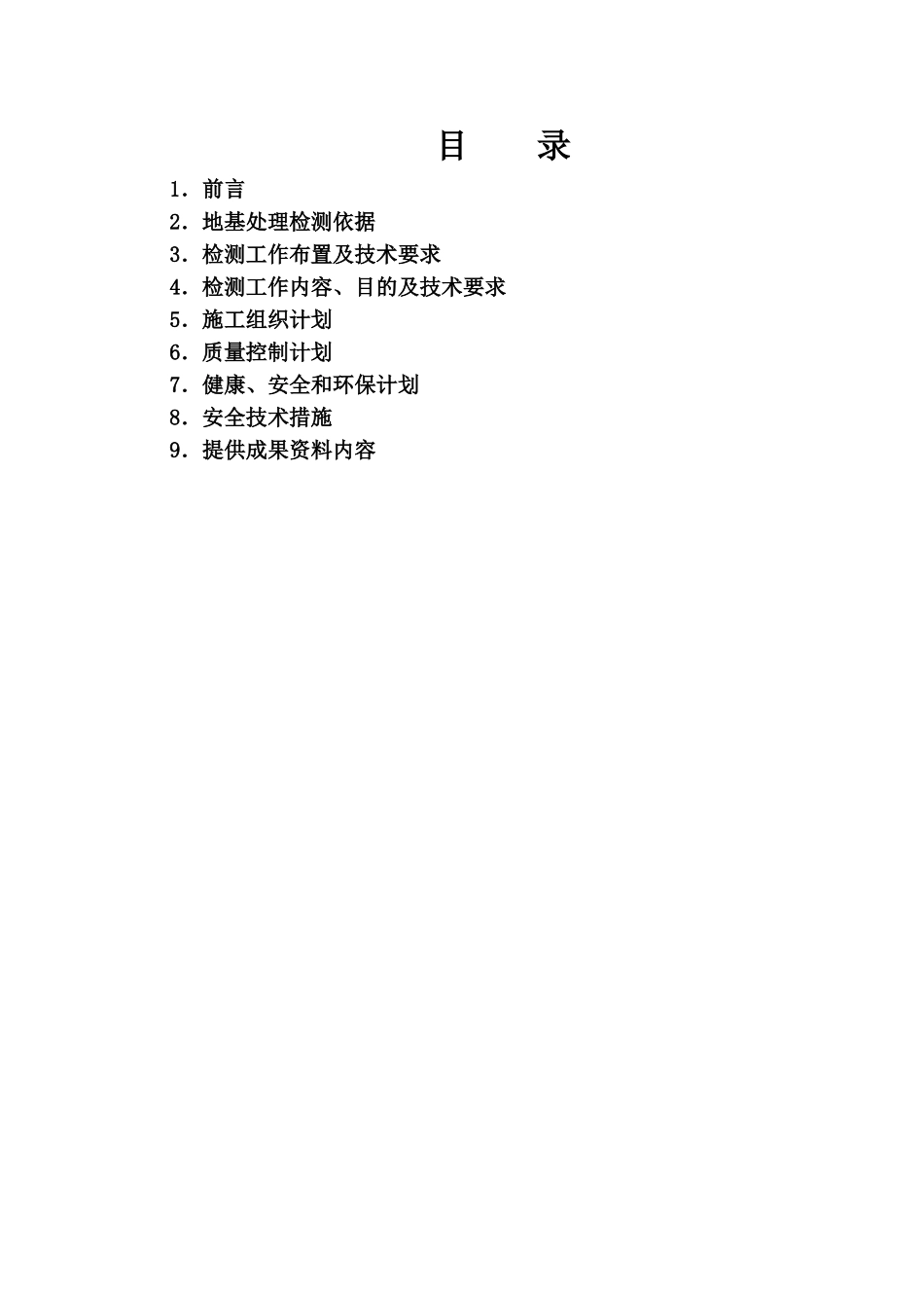 项目地基处理检测施工组织设计_第2页