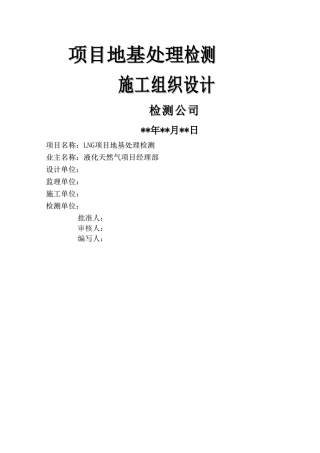 项目地基处理检测施工组织设计