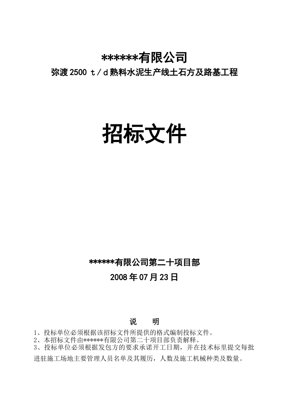 项目土石方及路基工程施工招标文件_第1页