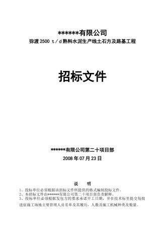 项目土石方及路基工程施工招标文件