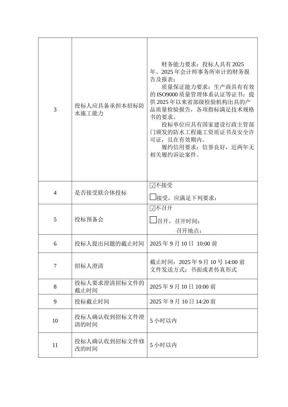 项目地下室部分防水施工招标_第2页