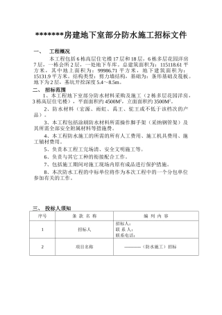 项目地下室部分防水施工招标