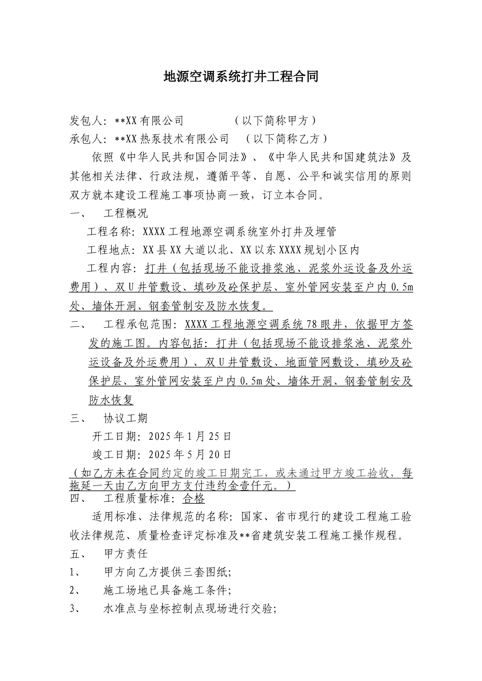 项目地源空调系统打井工程合同_第1页