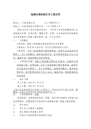项目地源空调系统打井工程合同