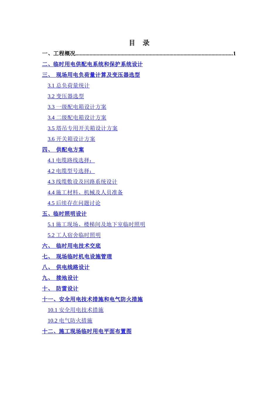 项目基坑临时用电方案_第1页