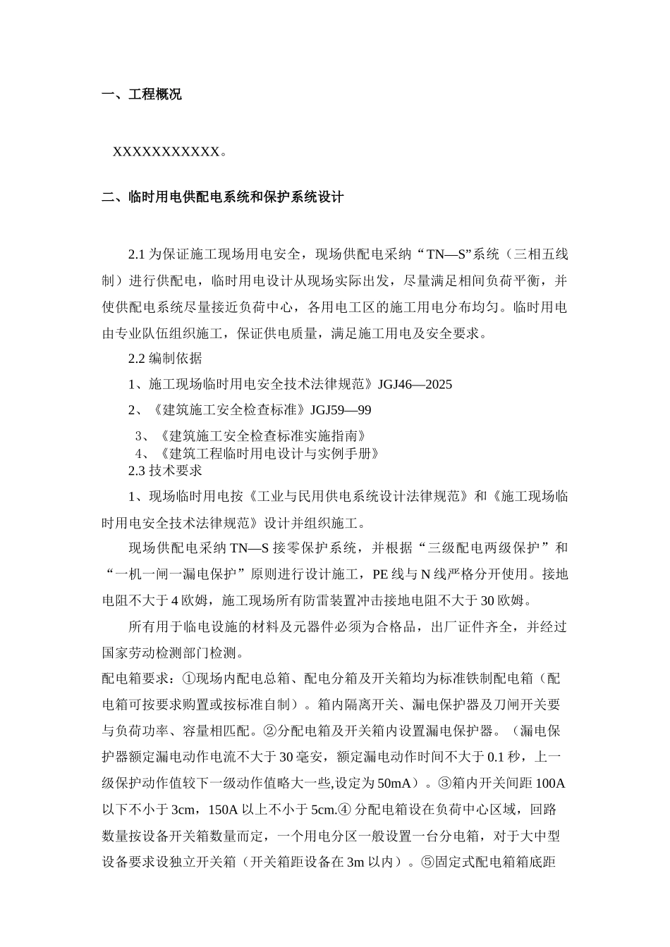 项目基坑临时用电方案_第2页