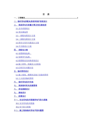 项目基坑临时用电方案