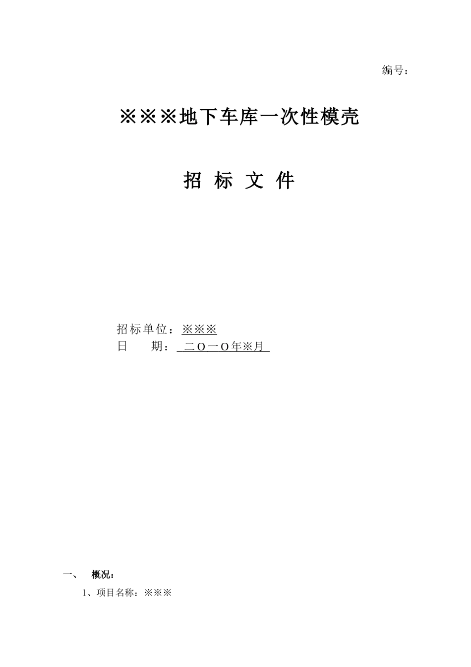 项目地下车库一次性模壳招标文件_第1页
