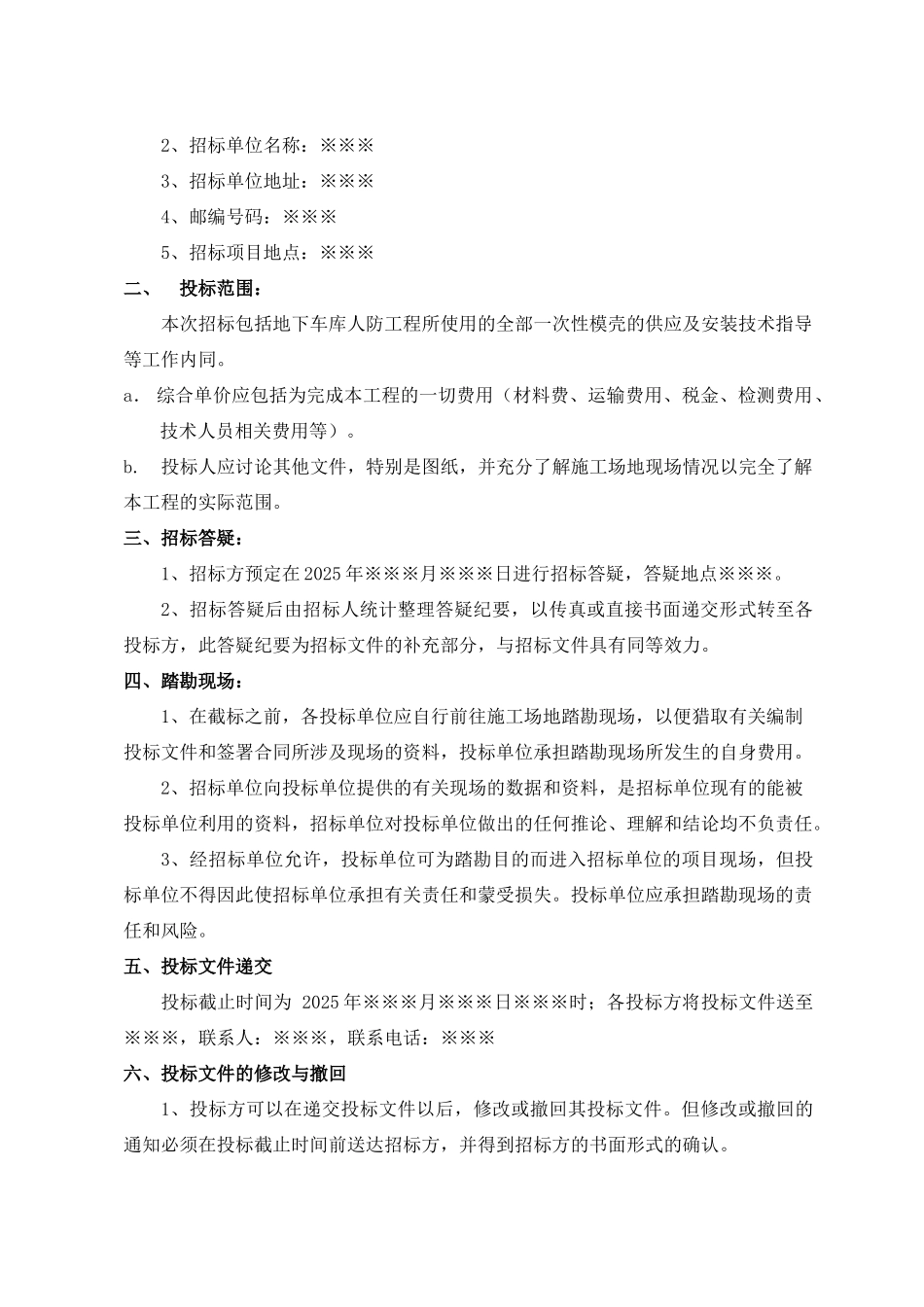 项目地下车库一次性模壳招标文件_第2页