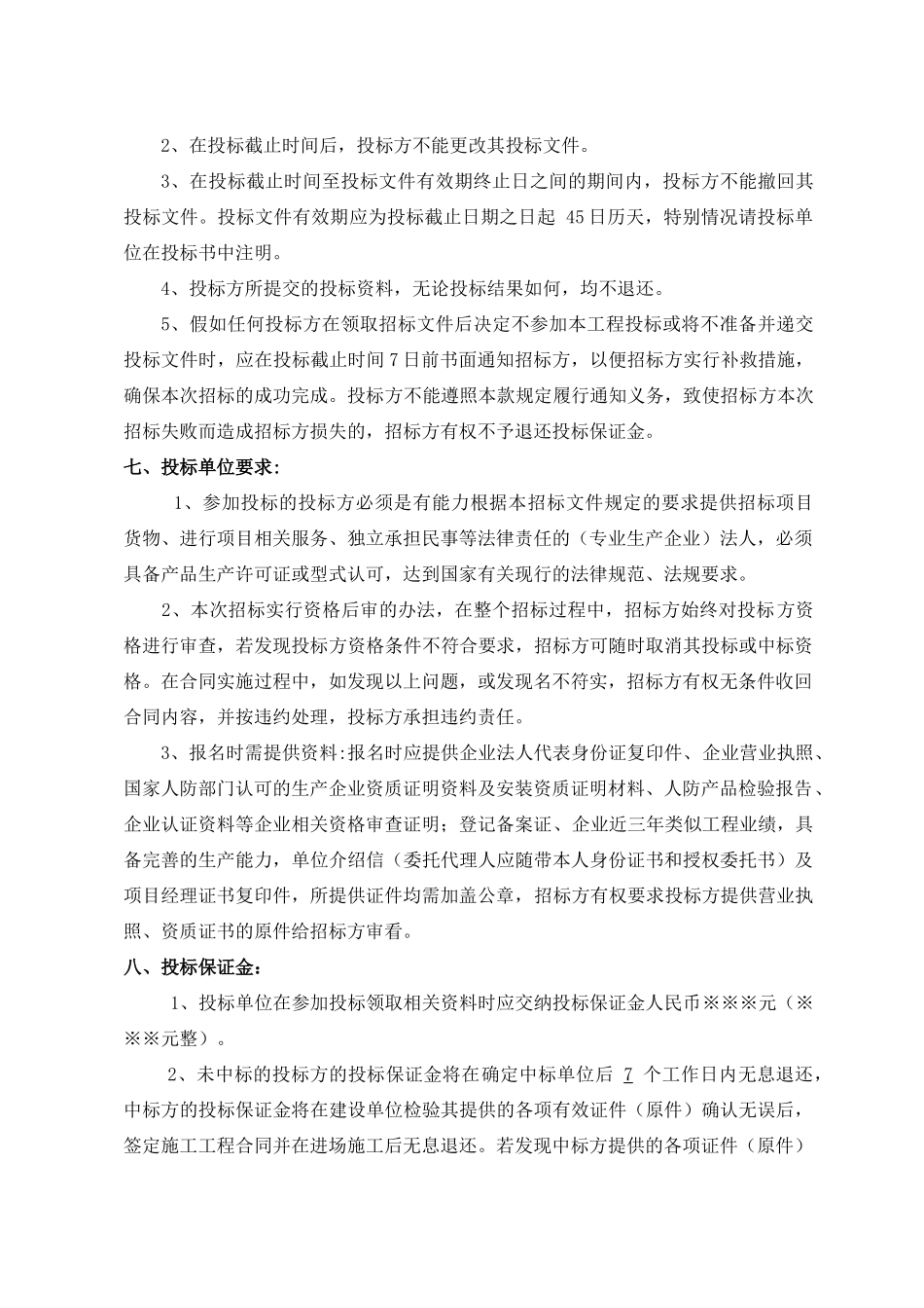 项目地下车库一次性模壳招标文件_第3页