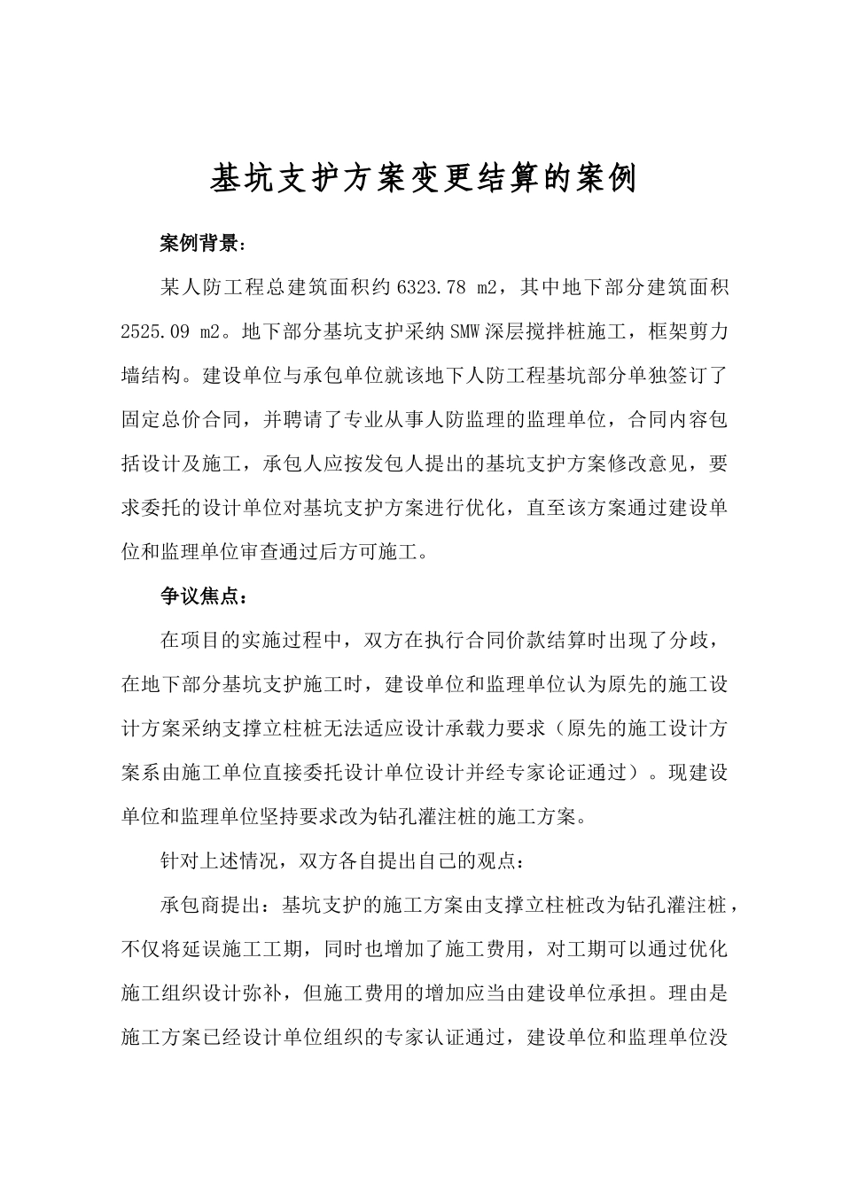 项目基坑支护方案变更结算案例分析-secret_第1页