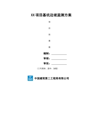项目基坑监测施工方案