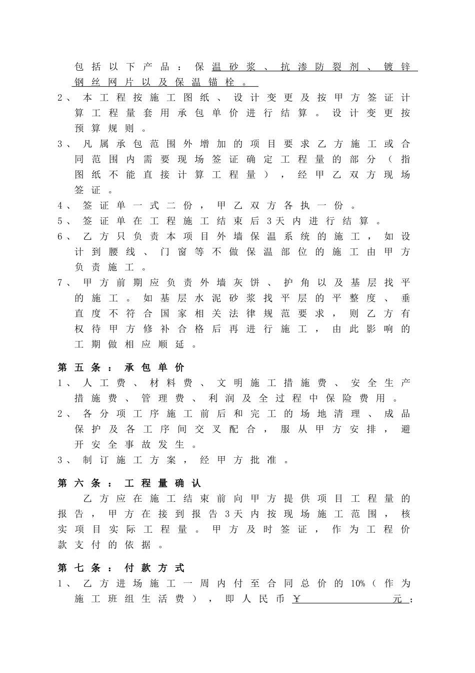 项目外墙外保温系统工程施工合同_第2页
