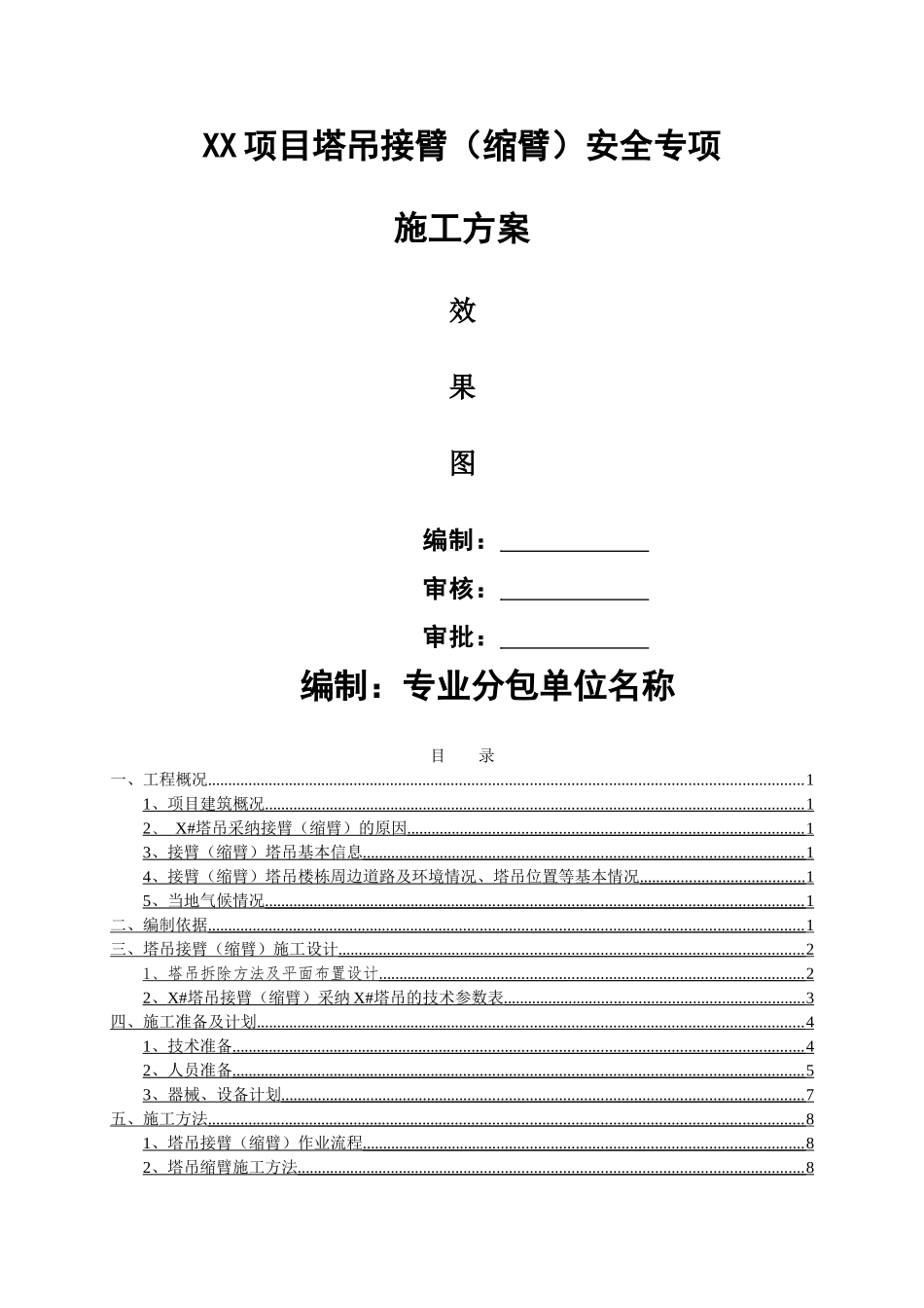 项目塔吊接臂安全专项施工方案_第1页