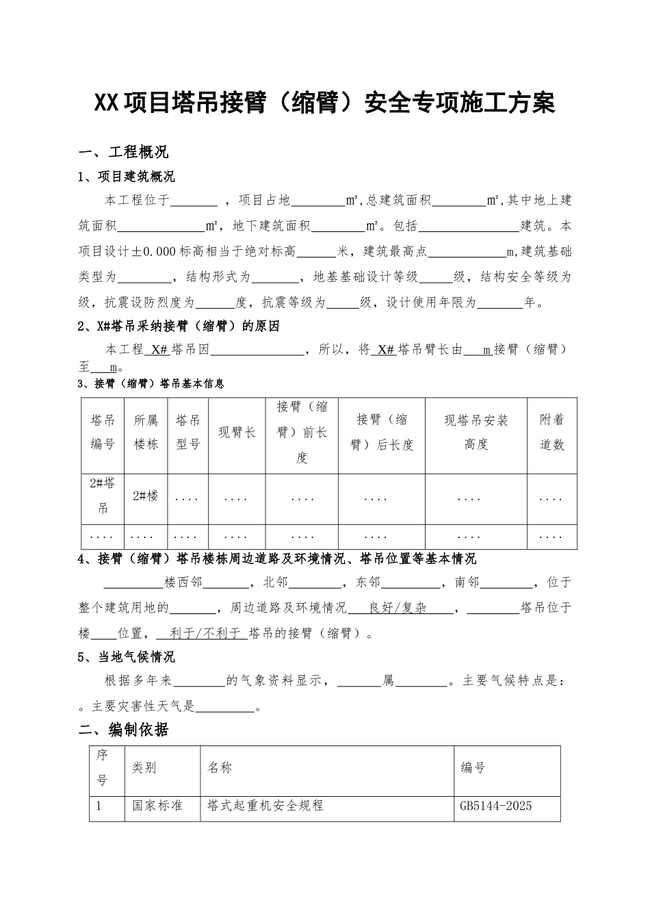 项目塔吊接臂安全专项施工方案_第3页